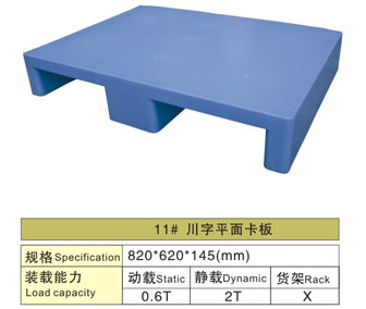 11# 川字平面塑膠卡板