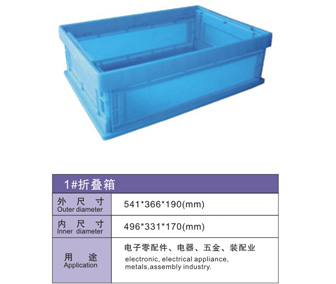 1# 可折疊物流箱