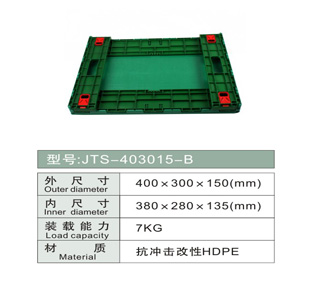 折疊周轉(zhuǎn)箱 JTS-403015-B